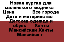 Новая куртка для маленького модника › Цена ­ 2 500 - Все города Дети и материнство » Детская одежда и обувь   . Ханты-Мансийский,Ханты-Мансийск г.